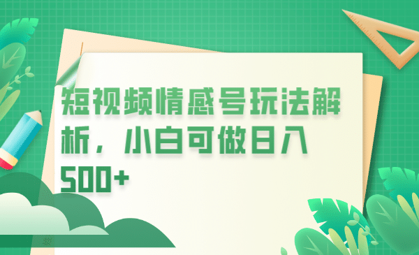 冷门暴利项目，短视频平台情感短信，小白月入万元云创网-网创项目资源站-副业项目-创业项目-搞钱项目云创网