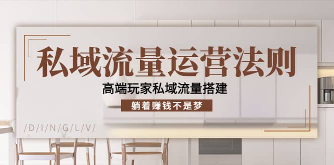 私域流量运营法则，高端玩家私域流量搭建云创网-网创项目资源站-副业项目-创业项目-搞钱项目云创网
