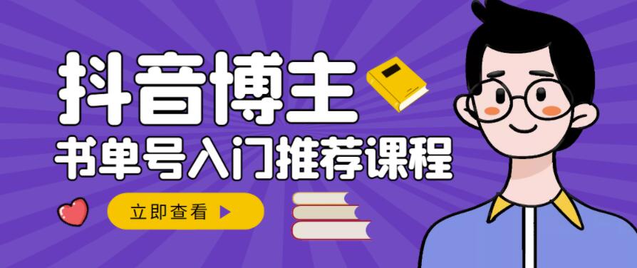 跟着抖音博主陈奶爸学抖音书单变现，从入门到精通，0基础抖音赚钱教程云创网-网创项目资源站-副业项目-创业项目-搞钱项目云创网