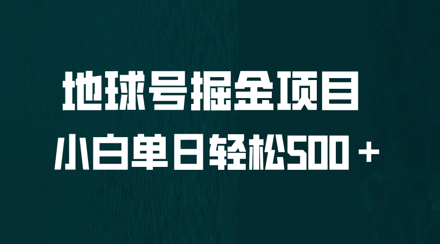 全网首发！地球号掘金项目，小白每天轻松500＋，无脑上手怼量云创网-网创项目资源站-副业项目-创业项目-搞钱项目云创网