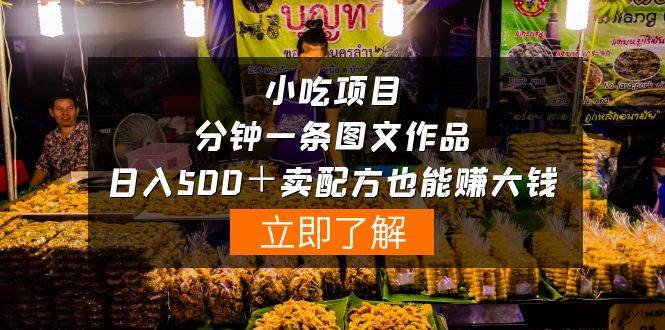 小吃项目-一分钟一条图文作品-日入500＋卖配方赚大钱（附配方资料+软件）云创网-网创项目资源站-副业项目-创业项目-搞钱项目云创网