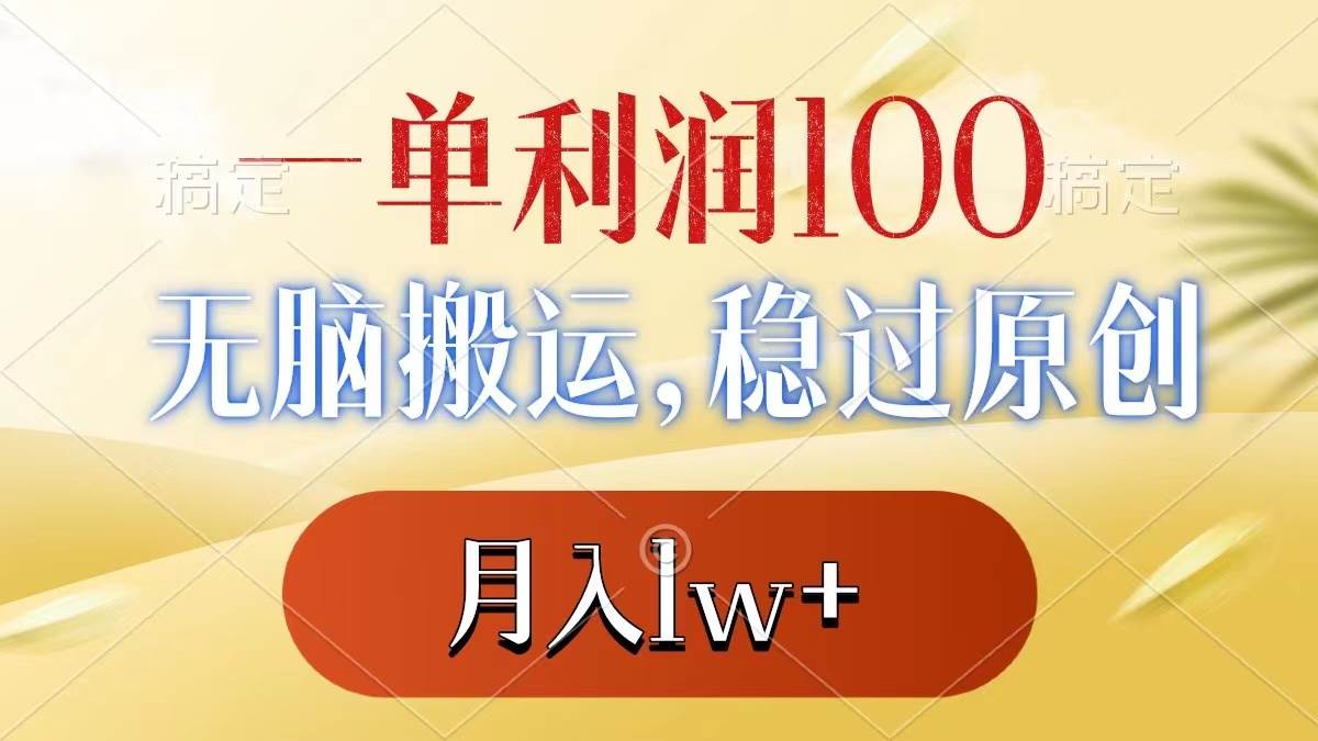 一单利润100+，无脑搬运，稳过原创，月入1w+云创网-网创项目资源站-副业项目-创业项目-搞钱项目云创网