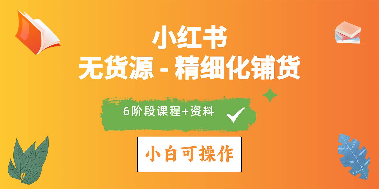 2024小红书电商风口正盛，全优质课程、适合小白（无货源）精细化铺货实战云创网-网创项目资源站-副业项目-创业项目-搞钱项目云创网