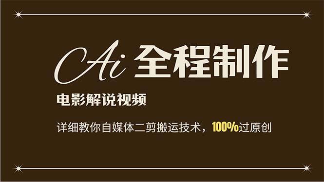 AI制作电影解说，零基础详细教你自媒体二剪搬运技术，自己加工轻松过原创云创网-网创项目资源站-副业项目-创业项目-搞钱项目云创网