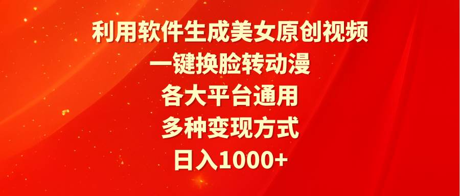 利用软件生成美女原创视频，一键换脸转动漫，各大平台通用，多种变现方式云创网-网创项目资源站-副业项目-创业项目-搞钱项目云创网