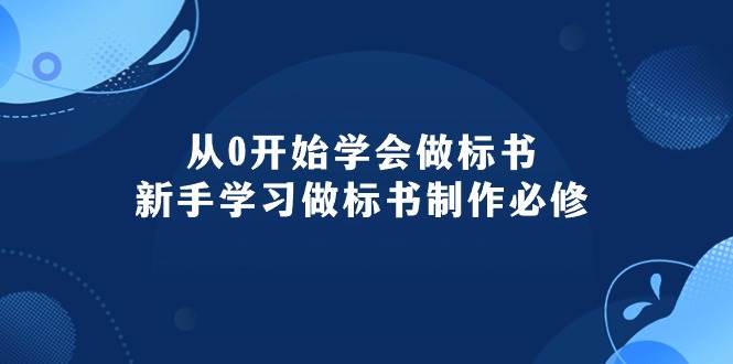 从0开始学会做标书：新手学习做标书制作必修（95节课）云创网-网创项目资源站-副业项目-创业项目-搞钱项目云创网