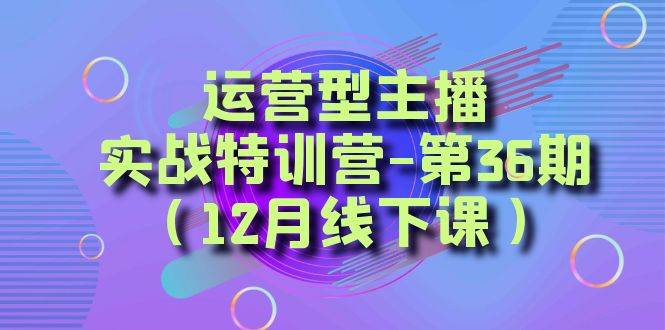 全面系统学习面对面解决账号问题。从底层逻辑到起号思路，到运营型主播到千川投放思路，高质量授课云创网-网创项目资源站-副业项目-创业项目-搞钱项目云创网