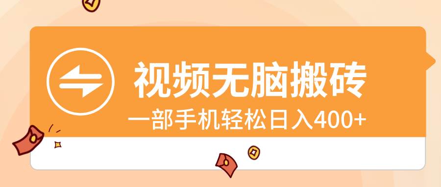 视频无脑搬砖，一部手机轻松日入400+云创网-网创项目资源站-副业项目-创业项目-搞钱项目云创网