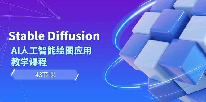 Stable Diffusion AI人工智能绘图应用教学课程（43节课）云创网-网创项目资源站-副业项目-创业项目-搞钱项目云创网