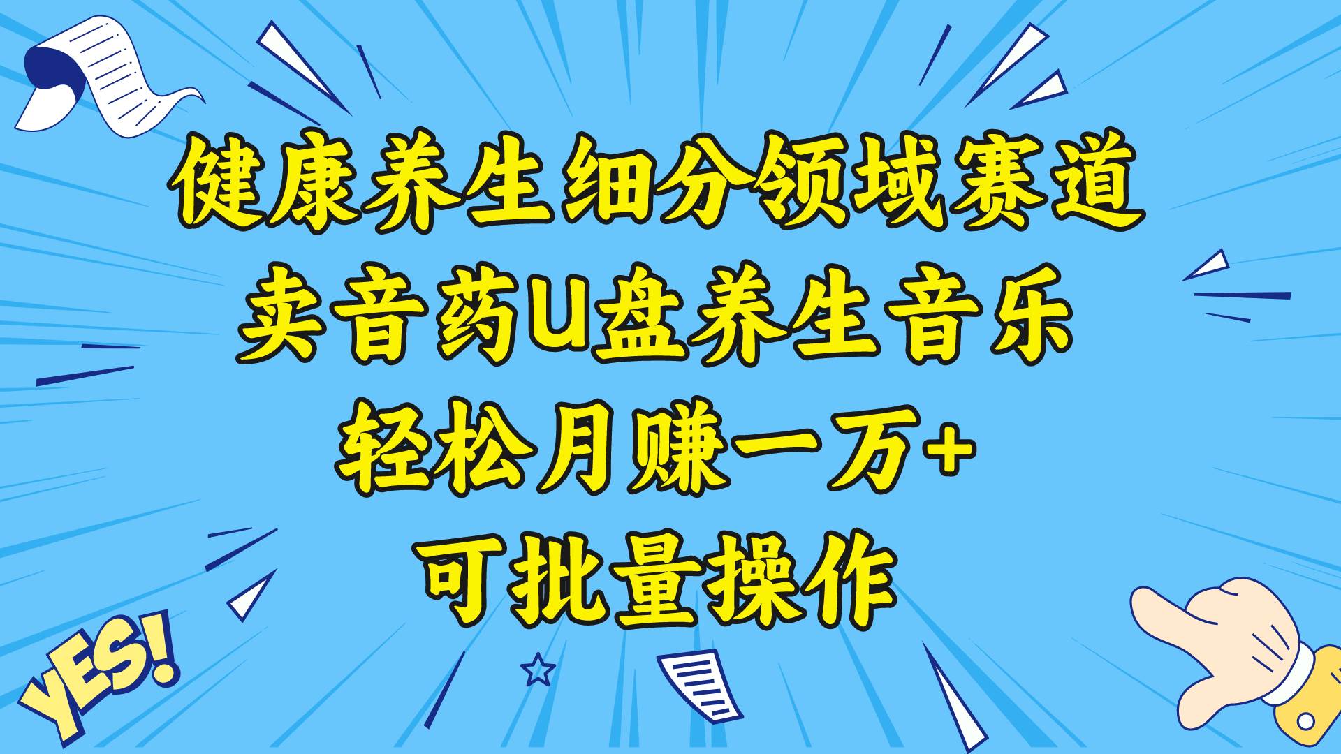 健康养生细分领域赛道，卖音药U盘养生音乐，轻松月赚一万+，可批量操作云创网-网创项目资源站-副业项目-创业项目-搞钱项目云创网
