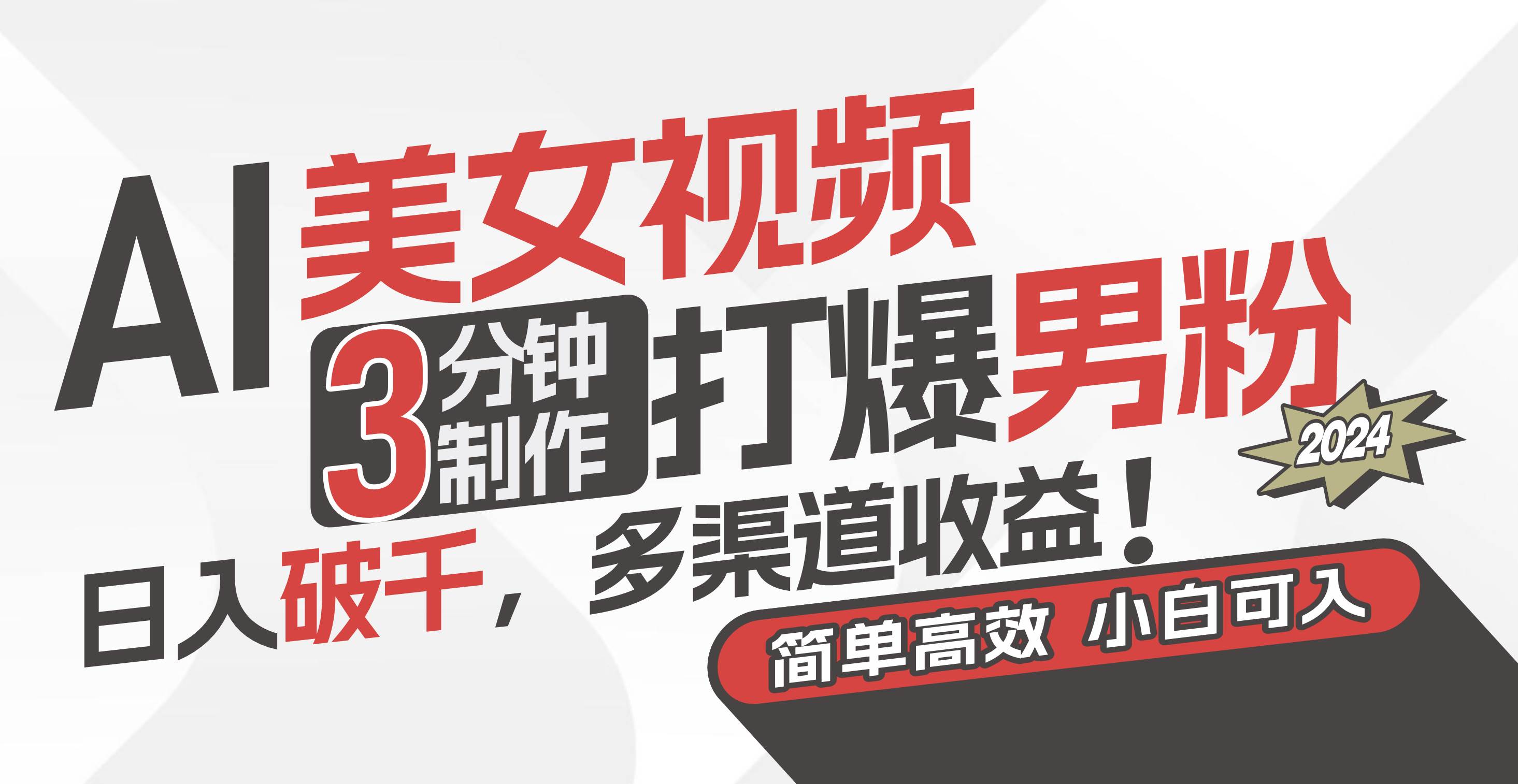 AI美女视频，3分钟制作打爆男粉，日入破千，多渠道收益！简单上手，小…云创网-网创项目资源站-副业项目-创业项目-搞钱项目云创网