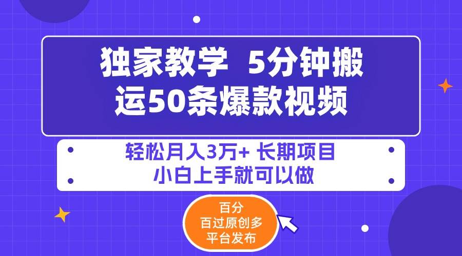 5分钟搬运50条爆款视频!百分 百过原创，多平台发布，轻松月入3万+ 长期…云创网-网创项目资源站-副业项目-创业项目-搞钱项目云创网