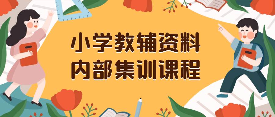 小学教辅资料，内部集训保姆级教程。私域一单收益29-129（教程+资料）云创网-网创项目资源站-副业项目-创业项目-搞钱项目云创网