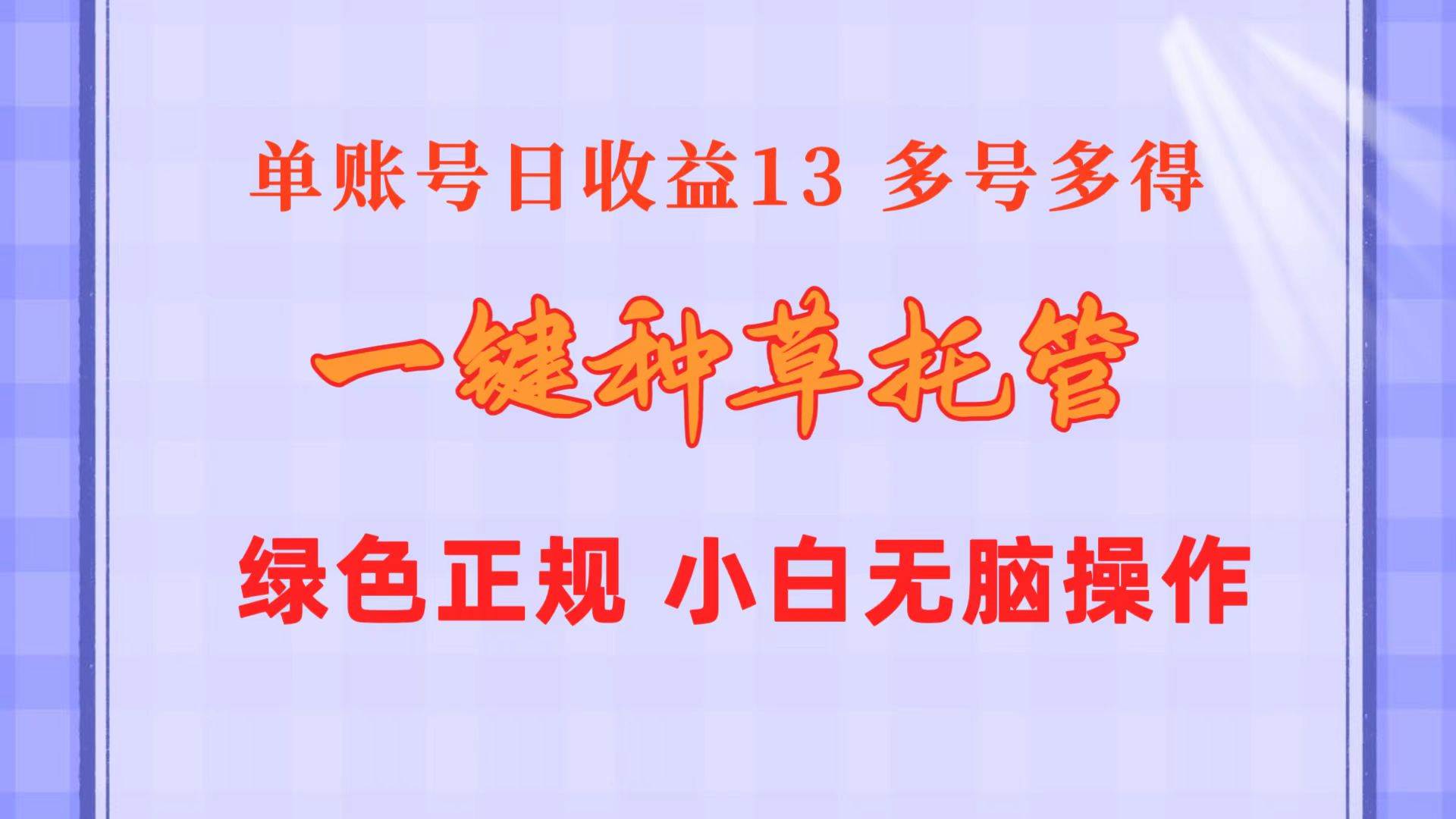 一键种草托管 单账号日收益13元  10个账号一天130  绿色稳定 可无限推广云创网-网创项目资源站-副业项目-创业项目-搞钱项目云创网