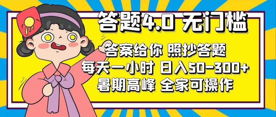答题4.0，无门槛，答案给你，照抄答题，每天1小时云创网-网创项目资源站-副业项目-创业项目-搞钱项目云创网