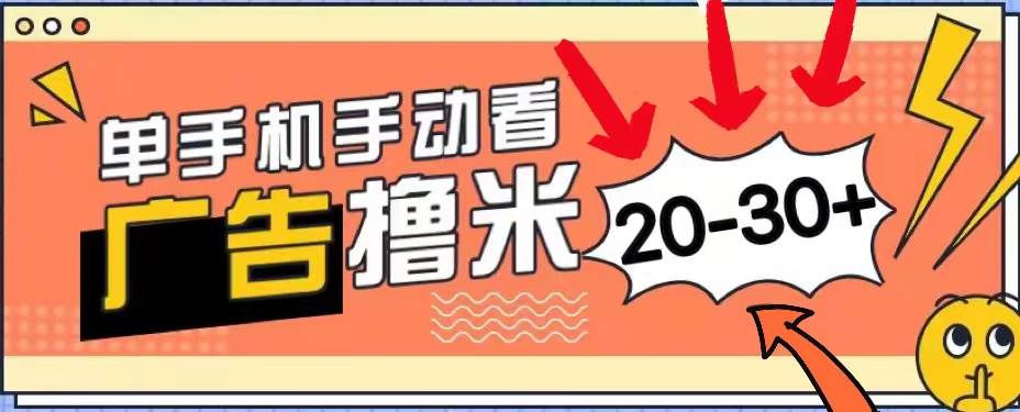 新平台看广告单机每天20-30＋，无任何门槛，安卓手机即可，小白也能上手云创网-网创项目资源站-副业项目-创业项目-搞钱项目云创网
