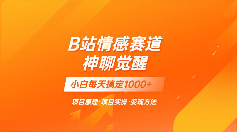 蓝海项目，B站情感赛道——教聊天技巧，小白都能一天搞定1000+云创网-网创项目资源站-副业项目-创业项目-搞钱项目云创网