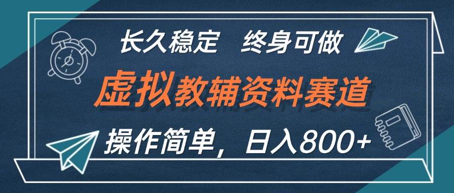 虚拟教辅资料玩法，日入800+，操作简单易上手，小白终身可做长期稳定云创网-网创项目资源站-副业项目-创业项目-搞钱项目云创网