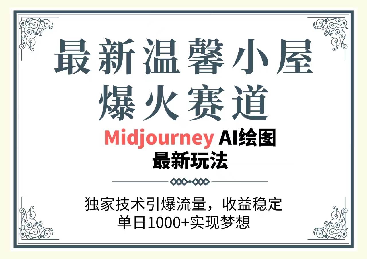 最新温馨小屋爆火赛道，独家技术引爆流量，收益稳定，单日1000+实现梦…云创网-网创项目资源站-副业项目-创业项目-搞钱项目云创网