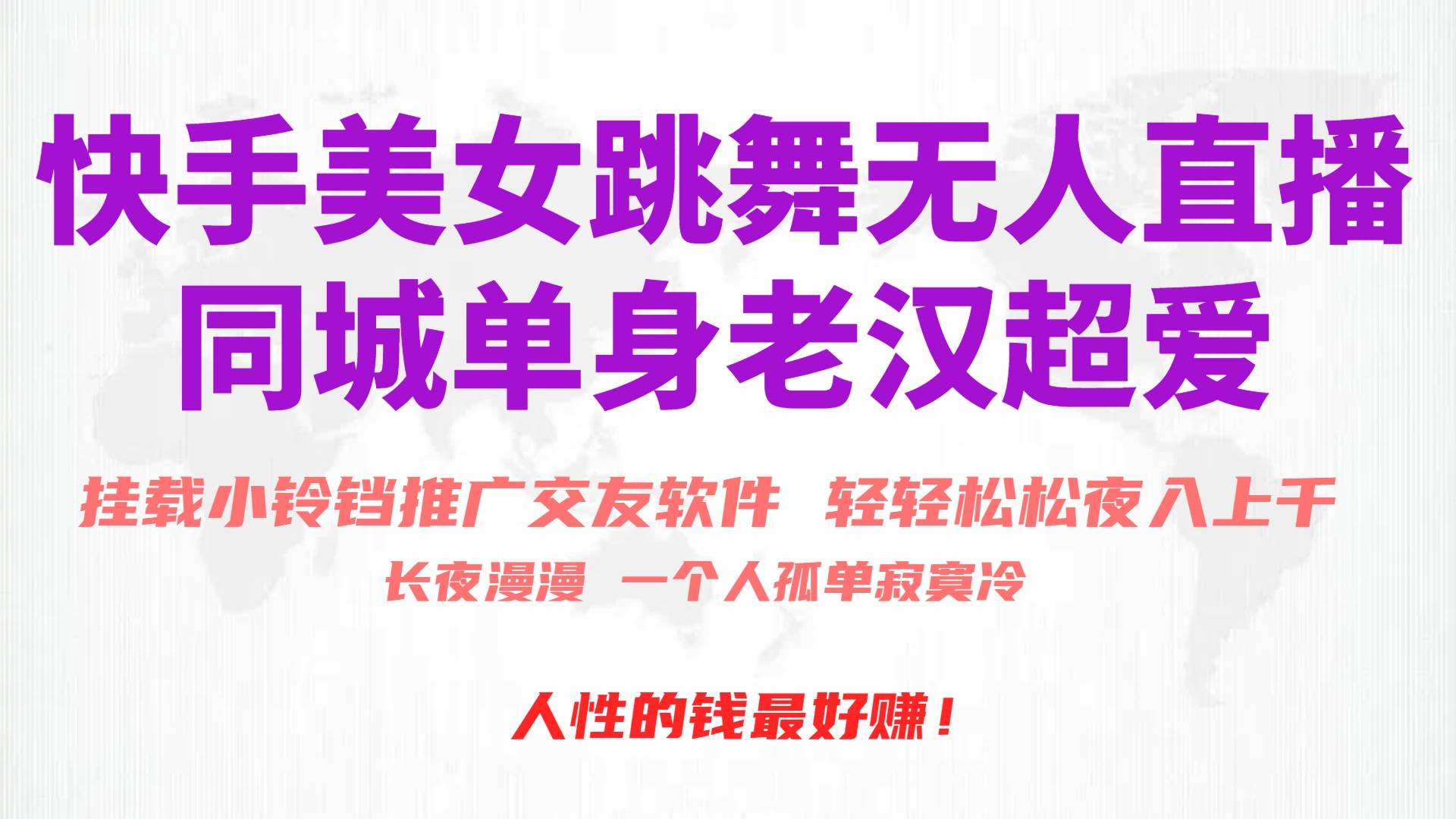 快手美女跳舞无人直播，磁力巨星小铃铛推广APP赚取收益，月入3W+云创网-网创项目资源站-副业项目-创业项目-搞钱项目云创网