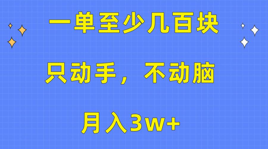 一单至少几百块，只动手不动脑，月入3w+。看完就能上手，保姆级教程云创网-网创项目资源站-副业项目-创业项目-搞钱项目云创网