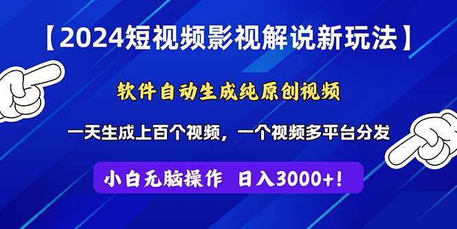 2024短视频影视解说新玩法！软件自动生成纯原创视频，操作简单易上手，…云创网-网创项目资源站-副业项目-创业项目-搞钱项目云创网