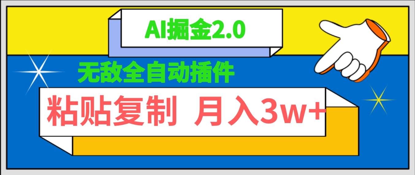 无敌全自动插件！AI掘金2.0，粘贴复制矩阵操作，月入3W+云创网-网创项目资源站-副业项目-创业项目-搞钱项目云创网