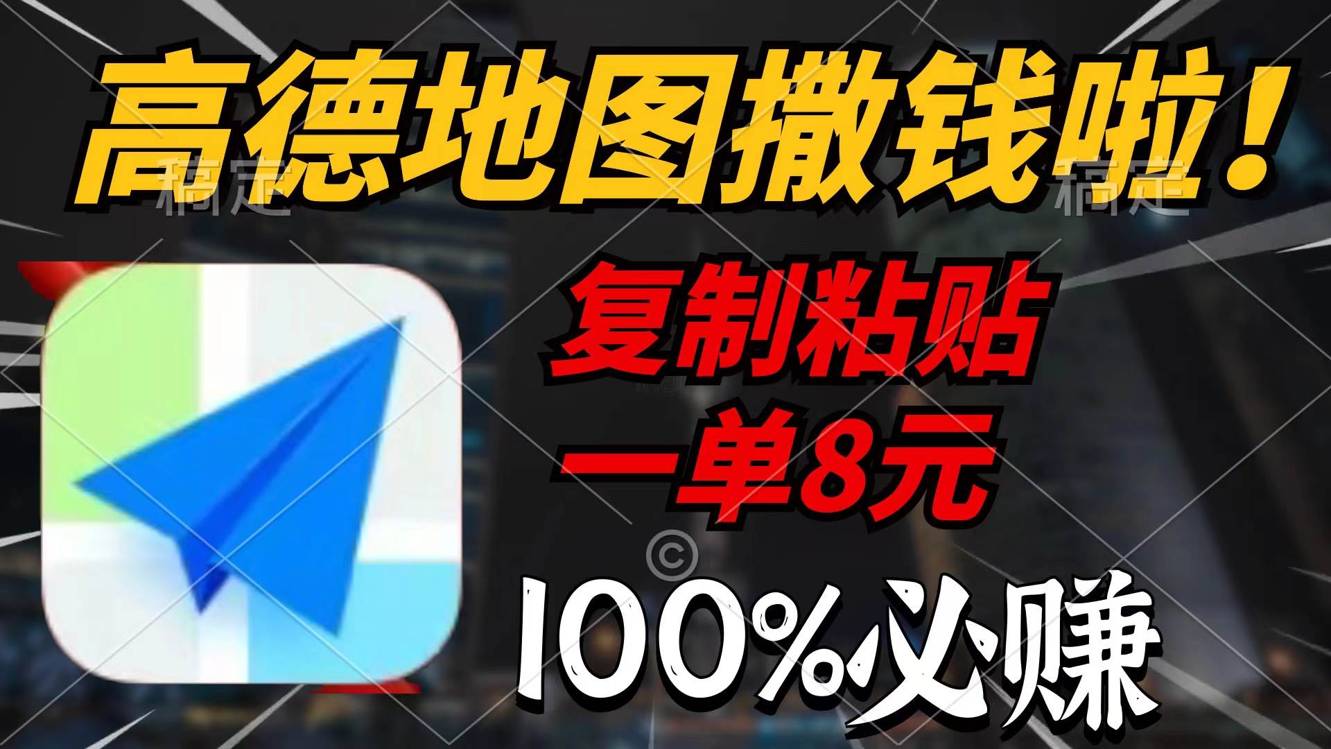 高德地图撒钱啦，复制粘贴一单8元，一单2分钟，100%必赚云创网-网创项目资源站-副业项目-创业项目-搞钱项目云创网