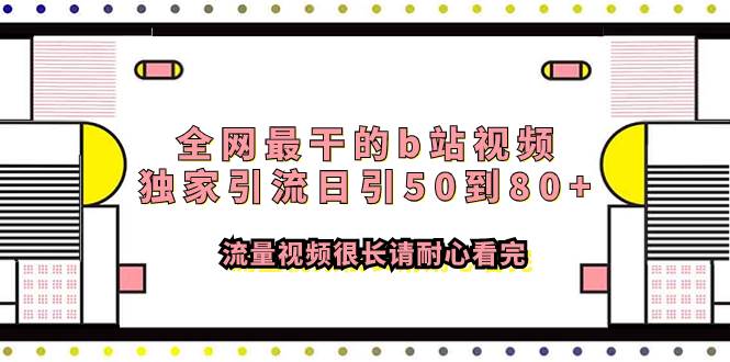 全网最干的b站视频独家引流日引50到80+流量视频很长请耐心看完云创网-网创项目资源站-副业项目-创业项目-搞钱项目云创网