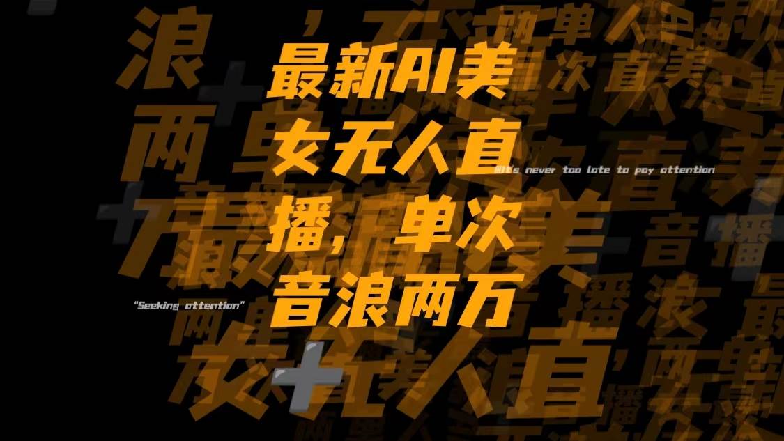 最新Ai美女无人直播,单次直播音浪两万+云创网-网创项目资源站-副业项目-创业项目-搞钱项目云创网