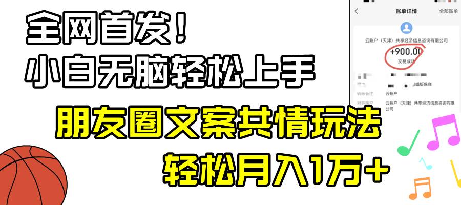 小白轻松无脑上手，朋友圈共情文案玩法，月入1W+云创网-网创项目资源站-副业项目-创业项目-搞钱项目云创网