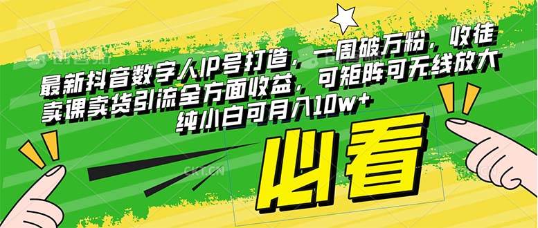 最新抖音数字人IP号打造，一周破万粉，收徒卖课卖货引流全方面收益云创网-网创项目资源站-副业项目-创业项目-搞钱项目云创网