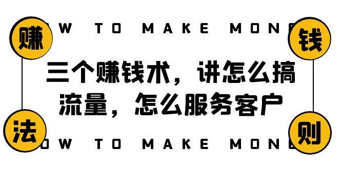 阿国随笔三个赚钱术，讲怎么搞流量，怎么服务客户，年赚10万方程式云创网-网创项目资源站-副业项目-创业项目-搞钱项目云创网