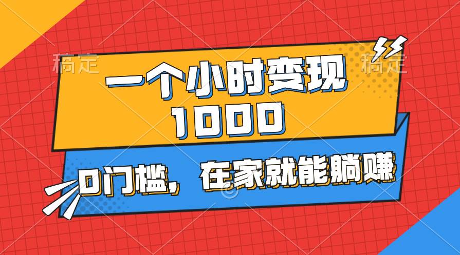 一个小时就能变现1000+，0门槛，在家一部手机就能躺赚云创网-网创项目资源站-副业项目-创业项目-搞钱项目云创网