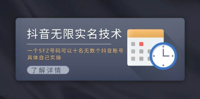 抖音无限实名技术：一个SFZ号码可以十名无数个抖音账号，具体自己实操云创网-网创项目资源站-副业项目-创业项目-搞钱项目云创网