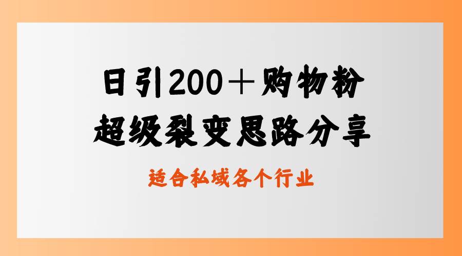日引200＋购物粉，超级裂变思路，私域卖货新玩法云创网-网创项目资源站-副业项目-创业项目-搞钱项目云创网