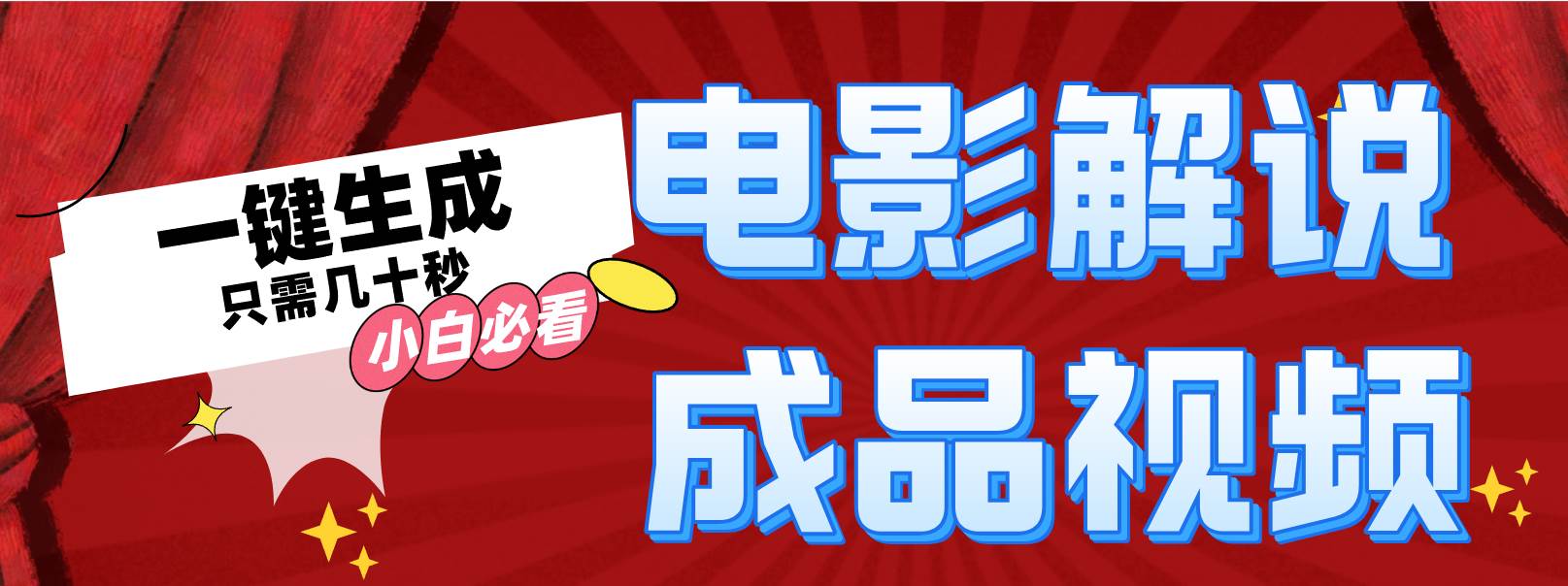一键生成原创影视解说视频云创网-网创项目资源站-副业项目-创业项目-搞钱项目云创网