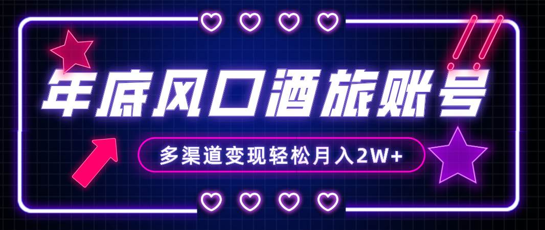年底大风口旅游赛道酒旅账号，多渠道变现，小白也能月入2W+云创网-网创项目资源站-副业项目-创业项目-搞钱项目云创网