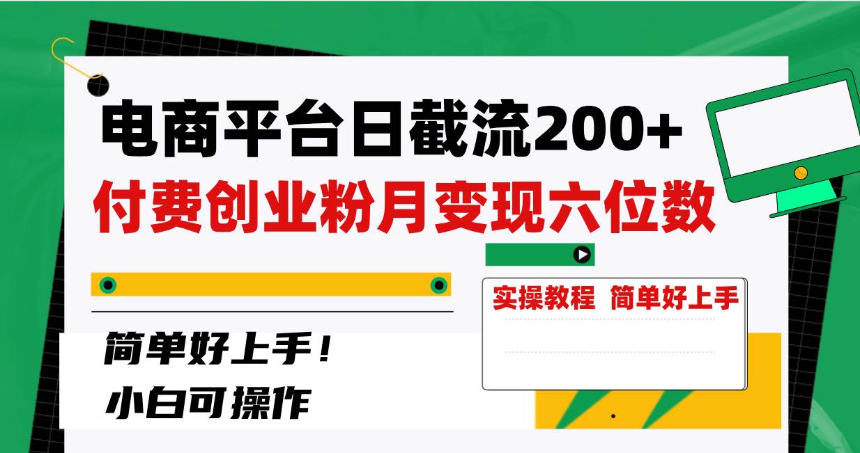 电商平台日截流200+付费创业粉，月变现六位数简单好上手！云创网-网创项目资源站-副业项目-创业项目-搞钱项目云创网