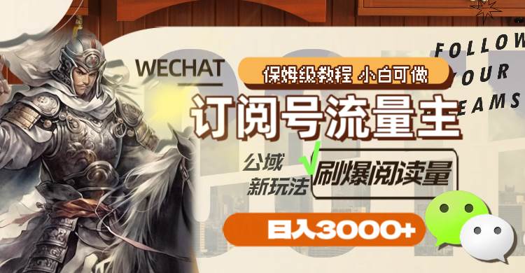 订阅号流量主，公域新玩法刷爆阅读量，日入3000+云创网-网创项目资源站-副业项目-创业项目-搞钱项目云创网