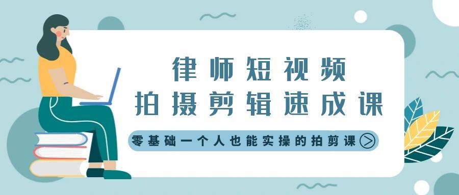 律师短视频拍摄剪辑速成课，零基础一个人也能实操的拍剪课-无水印云创网-网创项目资源站-副业项目-创业项目-搞钱项目云创网