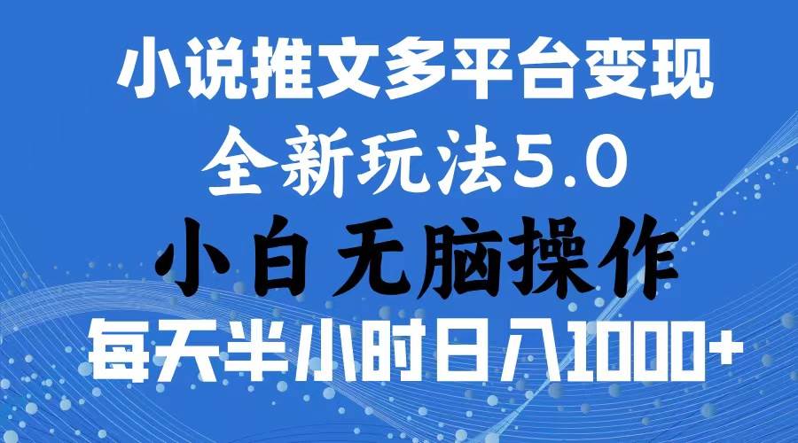 2024年6月份一件分发加持小说推文暴力玩法 新手小白无脑操作日入1000+ …云创网-网创项目资源站-副业项目-创业项目-搞钱项目云创网