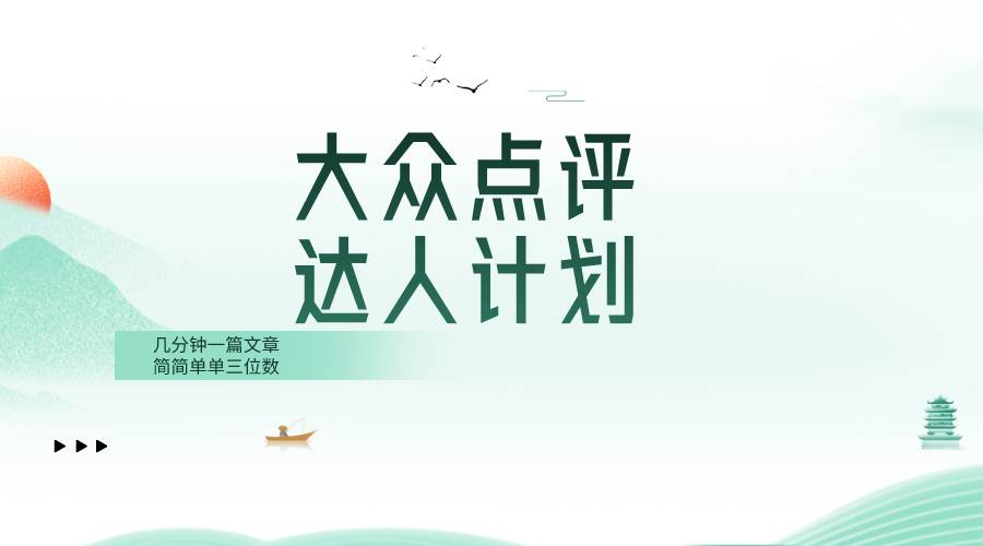 大众点评人计划，简简单单几分钟三位数云创网-网创项目资源站-副业项目-创业项目-搞钱项目云创网