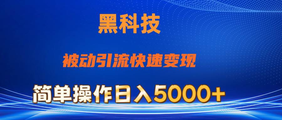 抖音黑科技，被动引流，快速变现，小白也能日入5000+最新玩法云创网-网创项目资源站-副业项目-创业项目-搞钱项目云创网