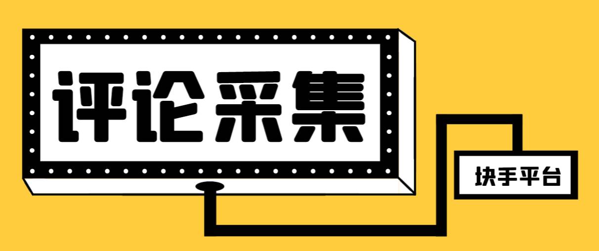 【引流必备】最新块手评论精准采集脚本，支持一键导出精准获客必备神器【永久脚本+使用教程】云创网-网创项目资源站-副业项目-创业项目-搞钱项目云创网