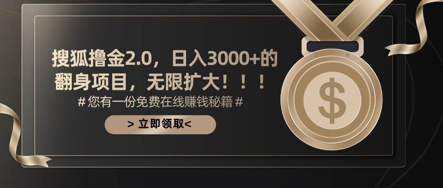 搜狐撸金2.0日入3000+，可无限扩大的翻身项目云创网-网创项目资源站-副业项目-创业项目-搞钱项目云创网