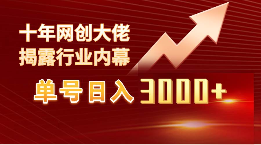 单号日入3000+，工作室内部无脑美女视频玩法，100%过原创云创网-网创项目资源站-副业项目-创业项目-搞钱项目云创网