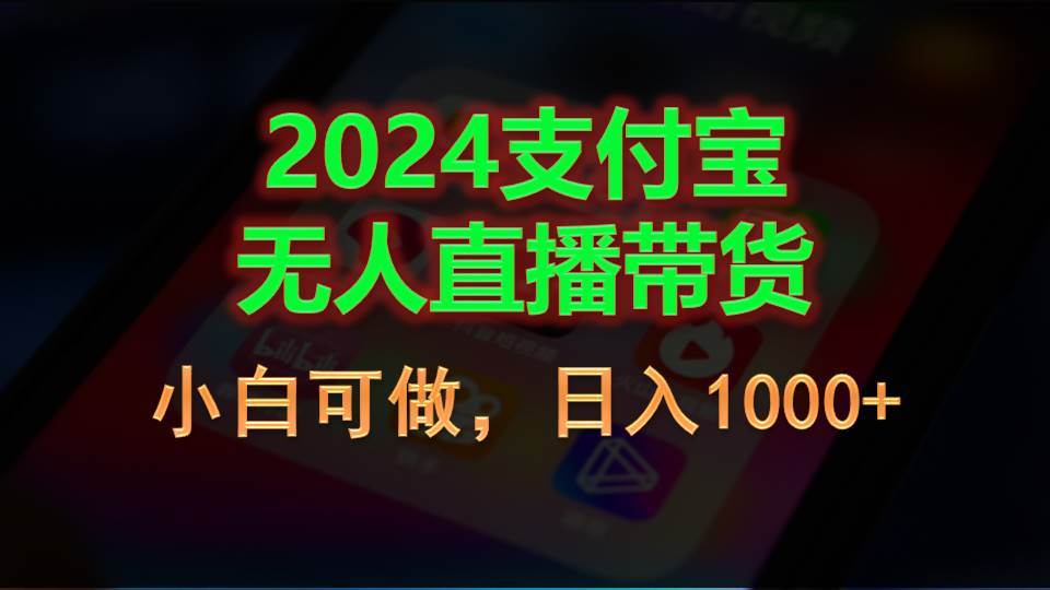2024支付宝无人直播带货，小白可做，日入1000+云创网-网创项目资源站-副业项目-创业项目-搞钱项目云创网