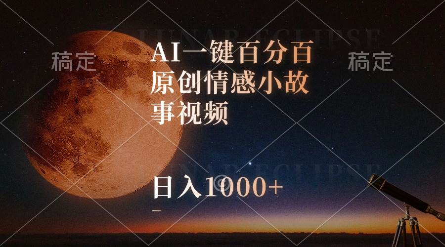 AI一键百分百原创情感小故事视频，视频号最顶赛道，日入1000+云创网-网创项目资源站-副业项目-创业项目-搞钱项目云创网
