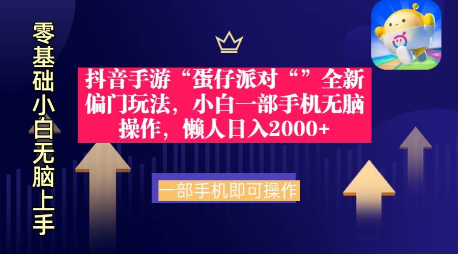 抖音手游“蛋仔派对“”全新偏门玩法，小白一部手机无脑操作 懒人日入2000+云创网-网创项目资源站-副业项目-创业项目-搞钱项目云创网